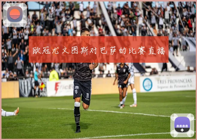 欧冠尤文图斯对巴萨的比赛直播