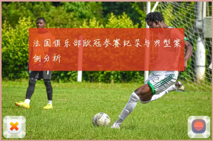 法国俱乐部欧冠参赛纪录与典型案例分析