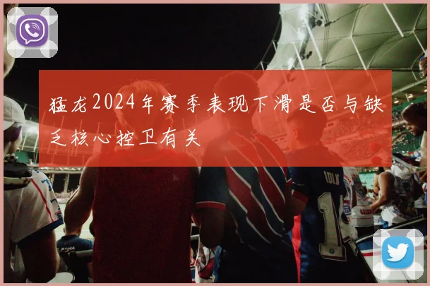 猛龙2024年赛季表现下滑是否与缺乏核心控卫有关