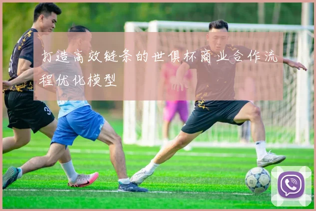 打造高效链条的世俱杯商业合作流程优化模型