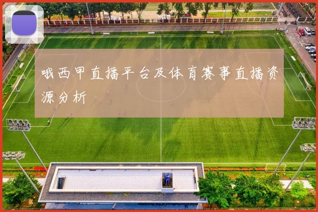 哦西甲直播平台及体育赛事直播资源分析