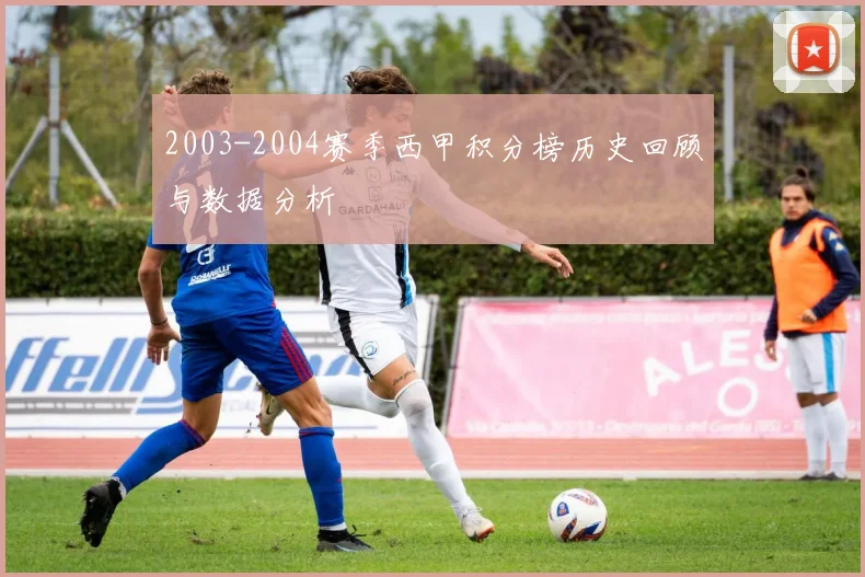 2003-2004赛季西甲积分榜历史回顾与数据分析