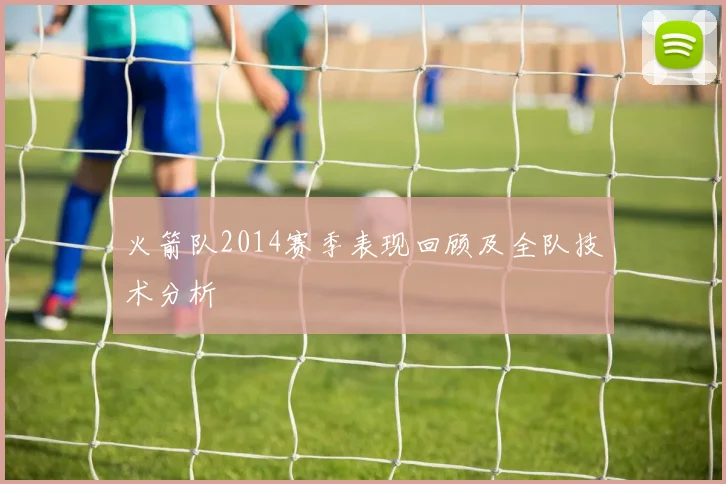 火箭队2014赛季表现回顾及全队技术分析