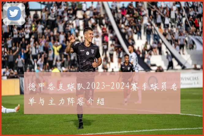 德甲各支球队2023-2024赛季球员名单与主力阵容介绍