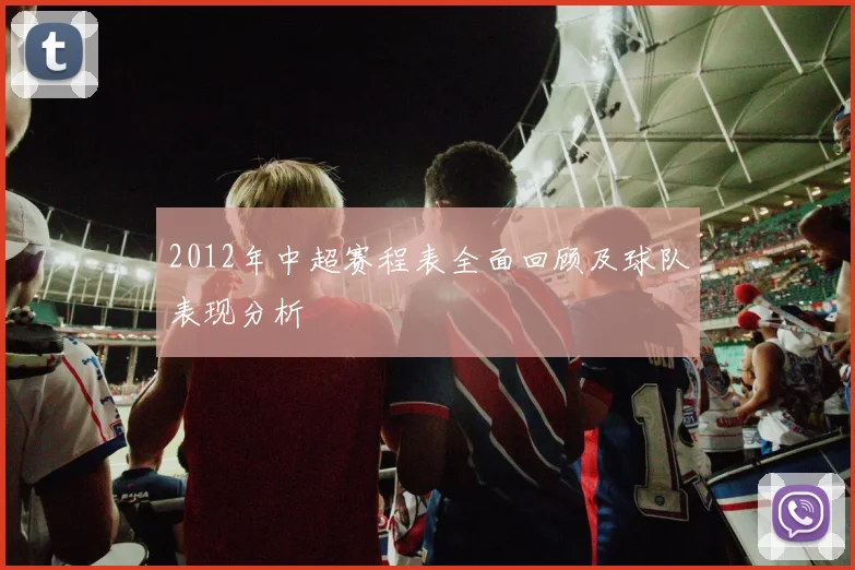 2012年中超赛程表全面回顾及球队表现分析