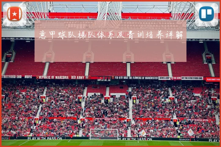 意甲球队梯队体系及青训培养详解