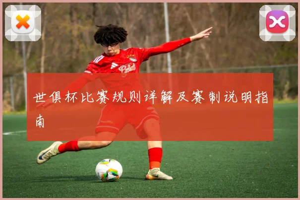 世俱杯比赛规则详解及赛制说明指南