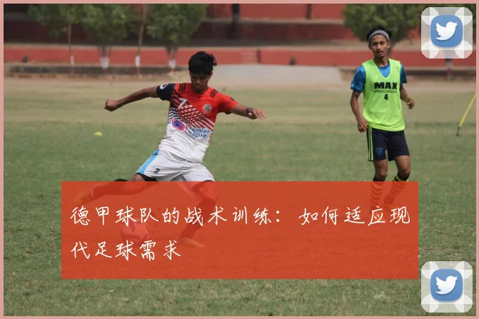德甲球队的战术训练：如何适应现代足球需求