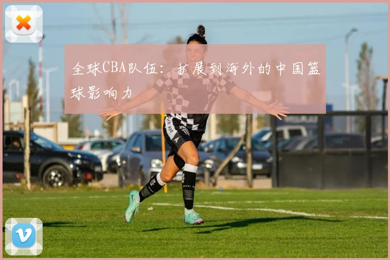 全球CBA队伍:扩展到海外的中国篮球影响力