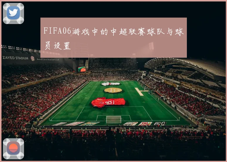 FIFA06游戏中的中超联赛球队与球员设置