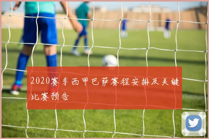 2020赛季西甲巴萨赛程安排及关键比赛预告