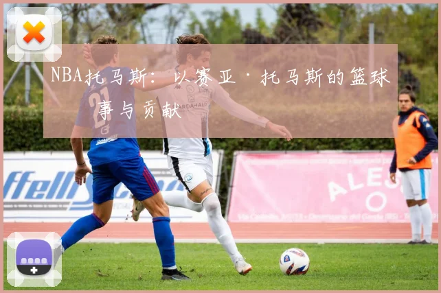 NBA托马斯：以赛亚·托马斯的篮球故事与贡献