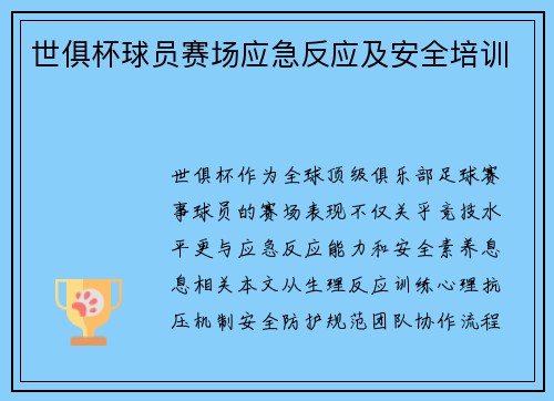 世俱杯球员赛场应急反应及安全培训