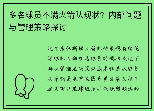 多名球员不满火箭队现状？内部问题与管理策略探讨