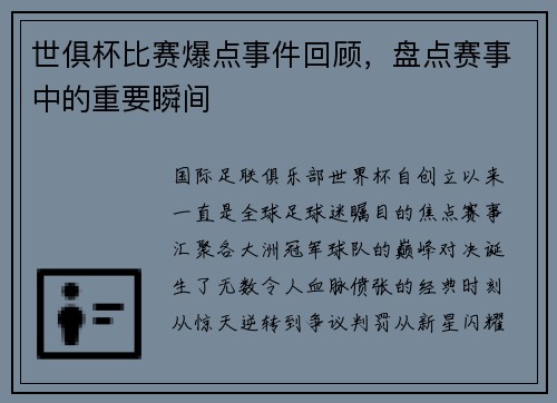 世俱杯比赛爆点事件回顾，盘点赛事中的重要瞬间