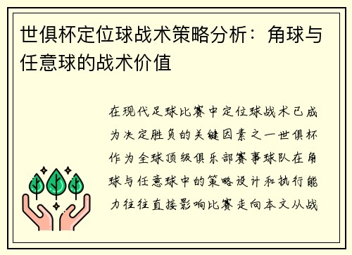 世俱杯定位球战术策略分析：角球与任意球的战术价值