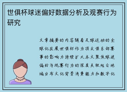世俱杯球迷偏好数据分析及观赛行为研究