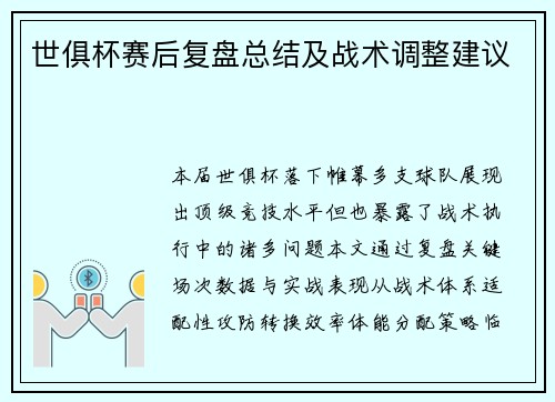 世俱杯赛后复盘总结及战术调整建议