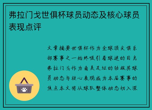 弗拉门戈世俱杯球员动态及核心球员表现点评