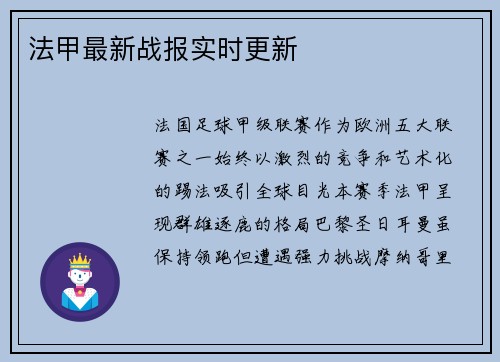 法甲最新战报实时更新