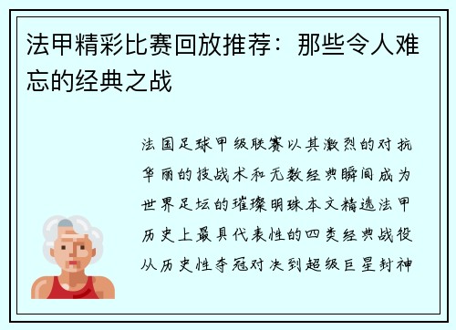 法甲精彩比赛回放推荐：那些令人难忘的经典之战
