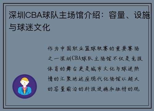 深圳CBA球队主场馆介绍：容量、设施与球迷文化