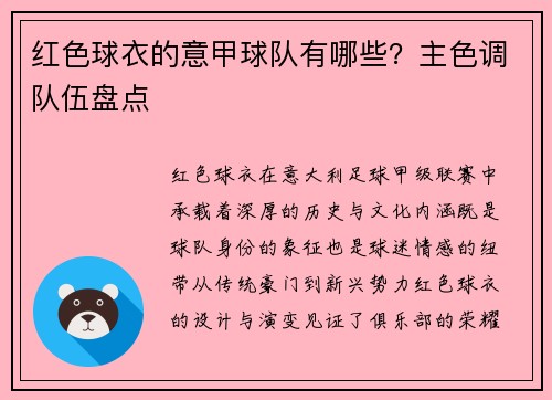 红色球衣的意甲球队有哪些？主色调队伍盘点