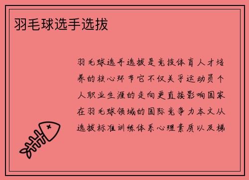 羽毛球选手选拔