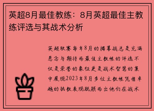 英超8月最佳教练：8月英超最佳主教练评选与其战术分析