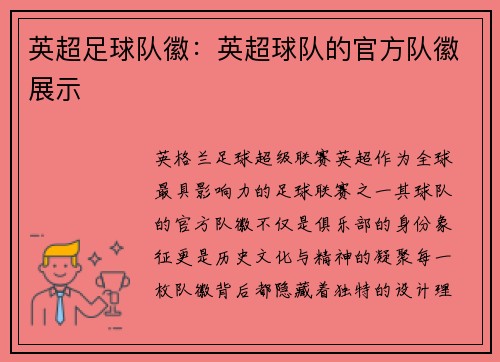 英超足球队徽：英超球队的官方队徽展示