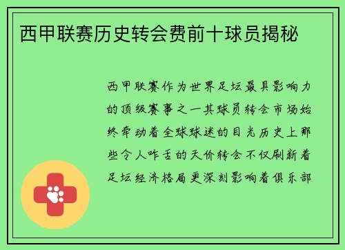 西甲联赛历史转会费前十球员揭秘