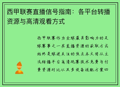 西甲联赛直播信号指南：各平台转播资源与高清观看方式