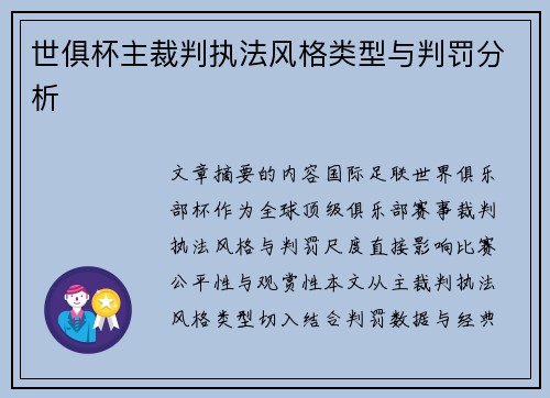 世俱杯主裁判执法风格类型与判罚分析