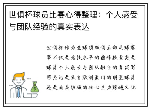 世俱杯球员比赛心得整理：个人感受与团队经验的真实表达