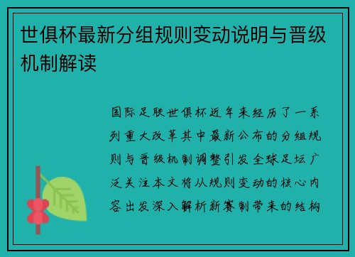 世俱杯最新分组规则变动说明与晋级机制解读