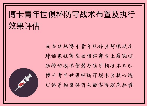 博卡青年世俱杯防守战术布置及执行效果评估