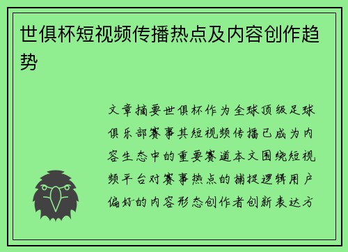 世俱杯短视频传播热点及内容创作趋势