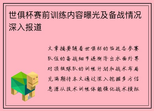 世俱杯赛前训练内容曝光及备战情况深入报道