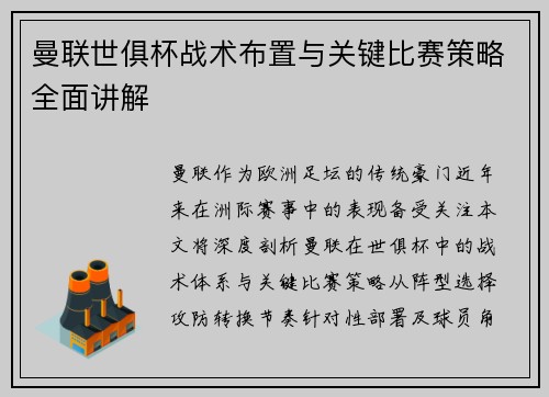 曼联世俱杯战术布置与关键比赛策略全面讲解