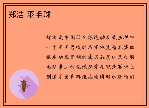 郑浩 羽毛球