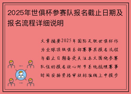 2025年世俱杯参赛队报名截止日期及报名流程详细说明