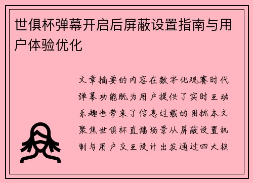 世俱杯弹幕开启后屏蔽设置指南与用户体验优化