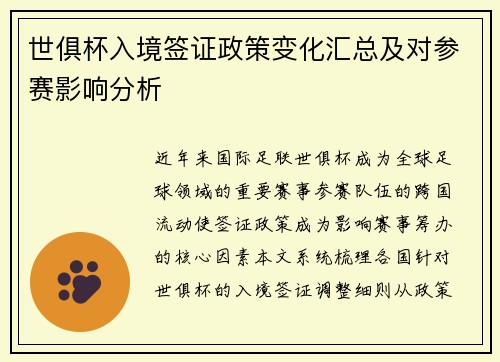 世俱杯入境签证政策变化汇总及对参赛影响分析