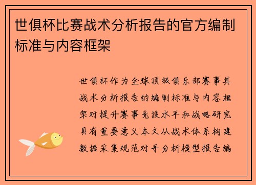 世俱杯比赛战术分析报告的官方编制标准与内容框架