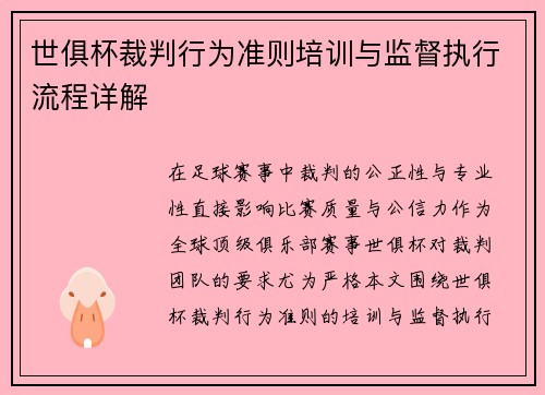 世俱杯裁判行为准则培训与监督执行流程详解