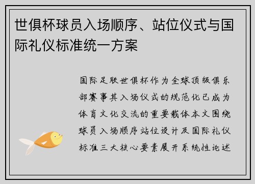 世俱杯球员入场顺序、站位仪式与国际礼仪标准统一方案