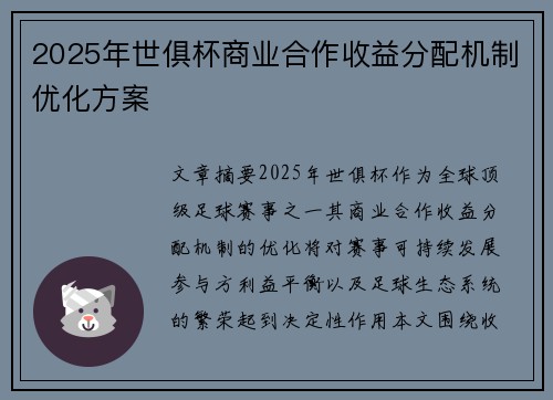 2025年世俱杯商业合作收益分配机制优化方案
