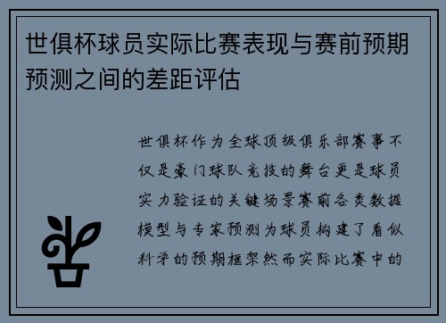 世俱杯球员实际比赛表现与赛前预期预测之间的差距评估