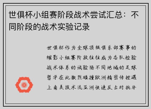 世俱杯小组赛阶段战术尝试汇总：不同阶段的战术实验记录