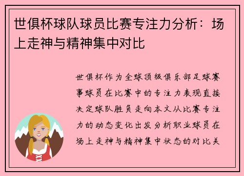 世俱杯球队球员比赛专注力分析：场上走神与精神集中对比